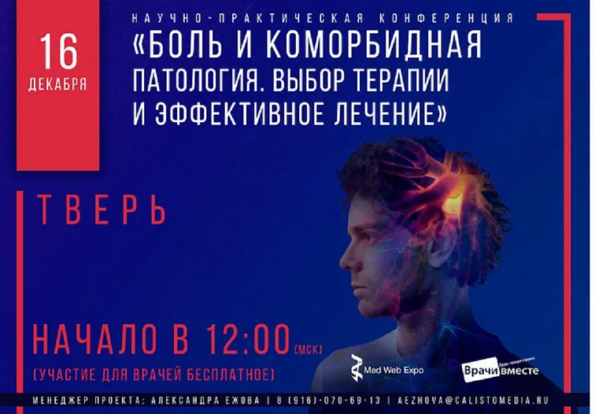 Отчет о межрегиональной научно-практической конференции «Боль и коморбидная патология. Выбор терапии и эффективное лечение», 16.12.2020 г.