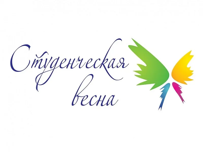 «Студенческая весна- 2020».
