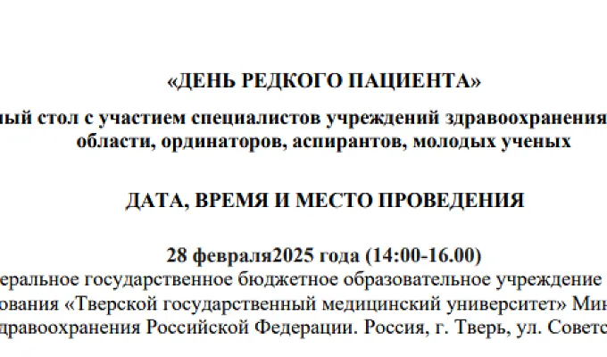 Круглый стол «День редкого пациента»