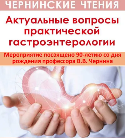 Межрегиональная научно-практическая конференция, посвященная 90-летию профессора Чернина В.В. «Чернинские чтения: актуальные вопросы практической гастроэнтерологии»