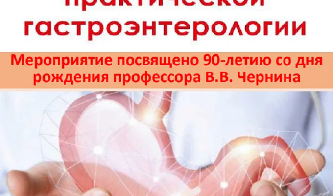 Межрегиональная научно-практическая конференция, посвященная 90-летию профессора Чернина В.В. «Чернинские чтения: актуальные вопросы практической гастроэнтерологии»