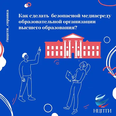Безопасная медиасреда в образовательной организации высшего образования Безопасная медиасреда в образовательной организации высшего образования