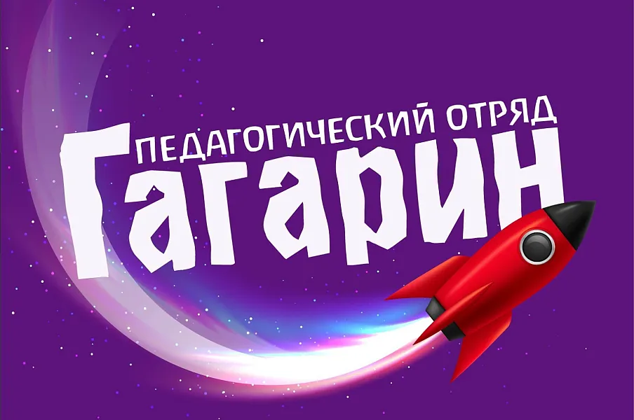 Педагогический отряд "Гагарин" создал беседу для общения с абитуриентами