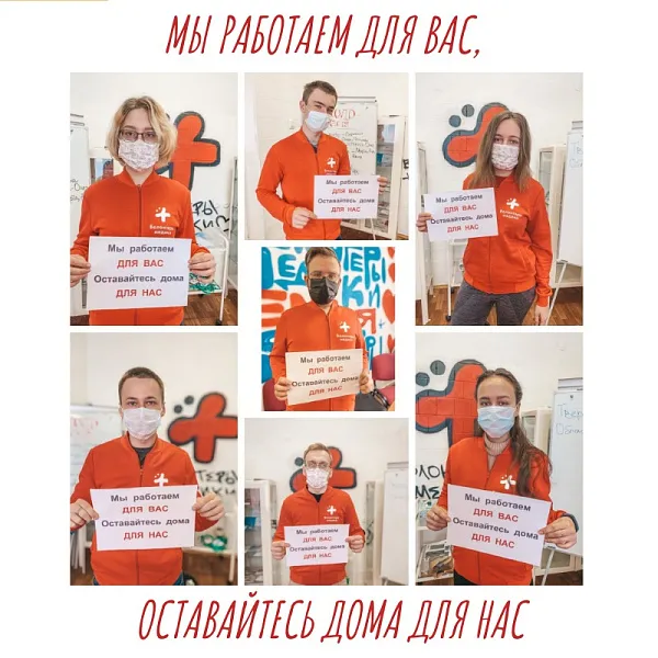 Мы работаем для вас, оставайтесь дома для нас!