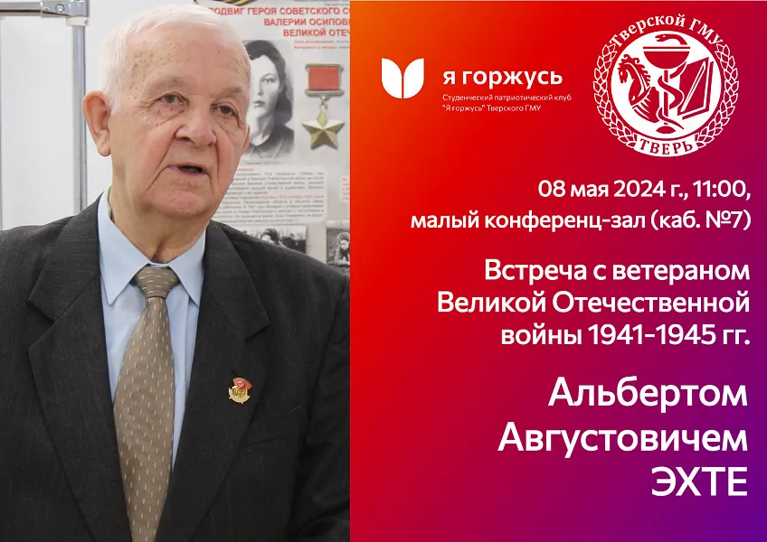 Встреча с ветераном Великой Отечественной войны