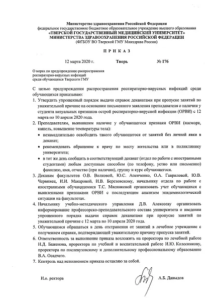 Приказ о мерах по предупреждению распространения респираторно-вирусных инфекций среди обучающихся ТГМУ