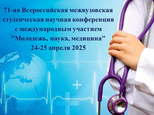 71-й Всероссийская межвузовская студенческая научная конференция с международным участием «МОЛОДЕЖЬ, НАУКА, МЕДИЦИНА» 71-й Всероссийская межвузовская студенческая научная конференция с международным участием «МОЛОДЕЖЬ, НАУКА, МЕДИЦИНА»