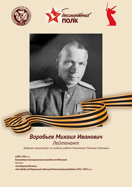 Воробьев Михаил Иванович