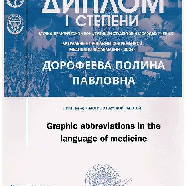 Студенты Тверского ГМУ – победители и призеры международной конференции в Беларуси - фото 1