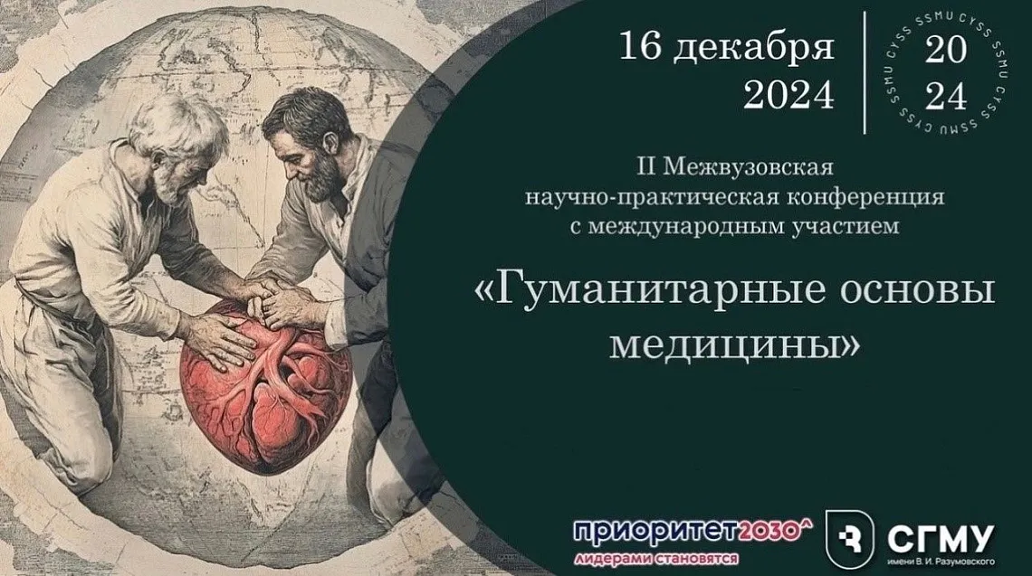 Студенты Тверского медуниверситета представили вуз на II межвузовской научно-практической конференции с международным участием «Гуманитарные основы медицины» Студенты Тверского медуниверситета представили вуз на II межвузовской научно-практической конференции с международным участием «Гуманитарные основы медицины»