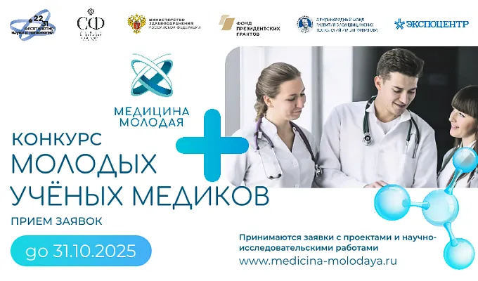 Конкурс Всероссийская научная школа  «МЕДИЦИНА МОЛОДАЯ»