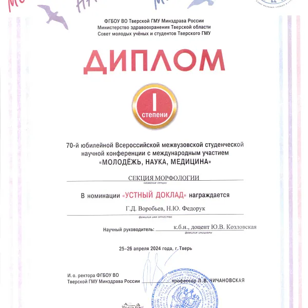 Достижения СНО кафедры анатомии, гистологии и эмбриологии на 70-й Всероссийской межвузовской студенческой научной конференции с международным участием «МОЛОДЁЖЬ, НАУКА, МЕДИЦИНА» - фото 6