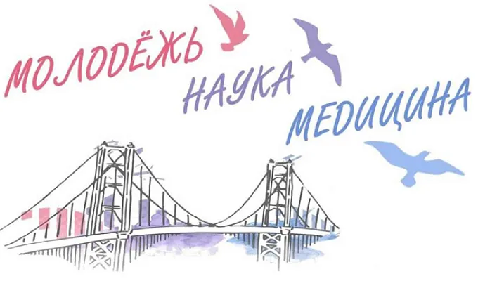 71-я Всероссийская межвузовская студенческая научная конференция с международным участием, «МОЛОДЕЖЬ, НАУКА, МЕДИЦИНА»