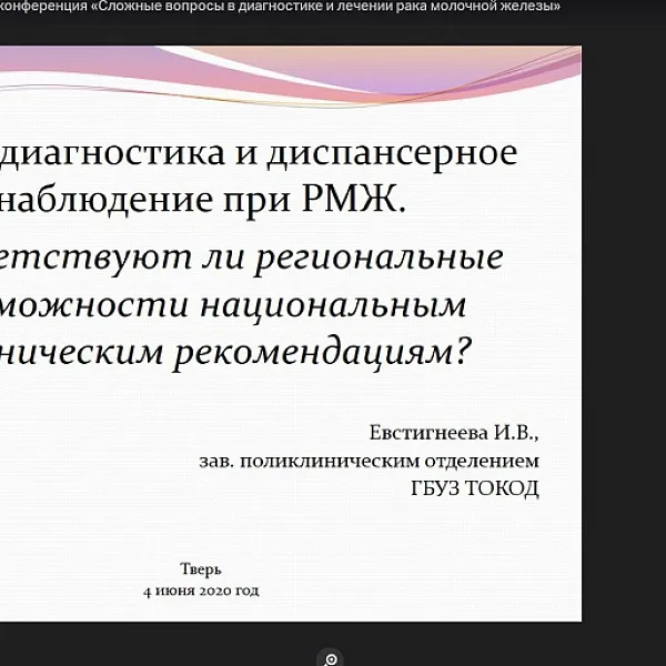Межрегиональная научно-практическая конференция «Сложные вопросы в диагностике и лечении рака молочной железы», 04.06.2020 - фото 21