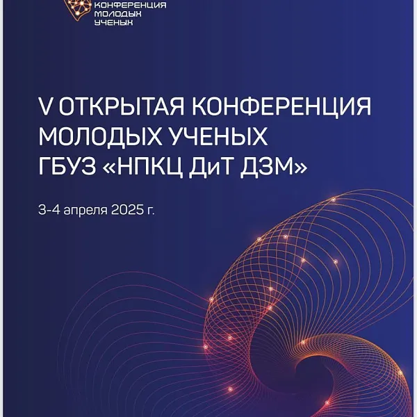 ТвГМУ на V Открытой конференции молодых ученых Центра диагностики и телемедицины - фото 2