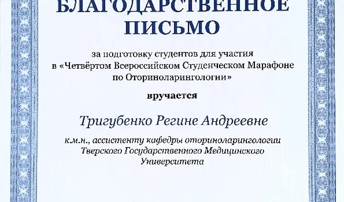 «Участие студентов ТГМУ в Четвертом студенческом Марафоне 2024 по оториноларингологии»