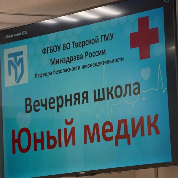 «Юные медики» завершили занятия на кафедре безопасности жизнедеятельности ТвГМУ - фото 9