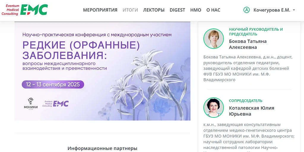 Научно-практическая конференция с международным участием «Редкие (орфанные) заболевания: вопросы междисциплинарного взаимодействия и приемственности»