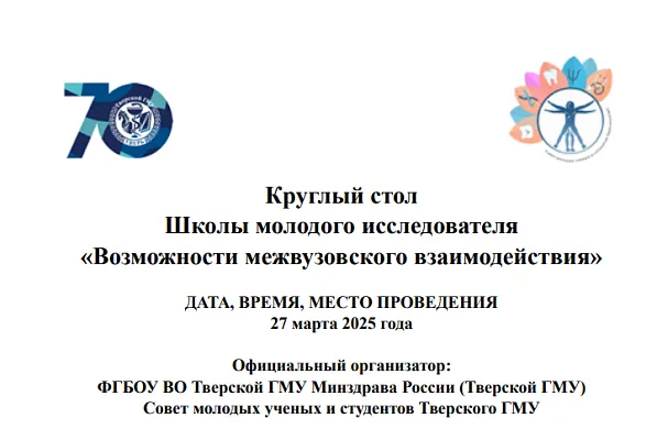 Круглый стол в рамках Школы молодого исследователя «Возможности межвузовского взаимодействия»