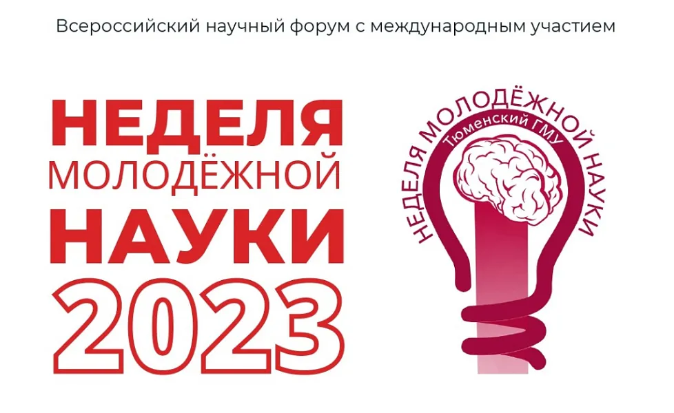 НЕДЕЛЯ МОЛОДЕЖНОЙ НАУКИ в Тюменском ГМУ