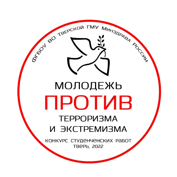 Конкурс студенческих работ «МОЛОДЕЖЬ ПРОТИВ ТЕРРОРИЗМА И ЭКСТРЕМИЗМА» Конкурс студенческих работ «МОЛОДЕЖЬ ПРОТИВ ТЕРРОРИЗМА И ЭКСТРЕМИЗМА»