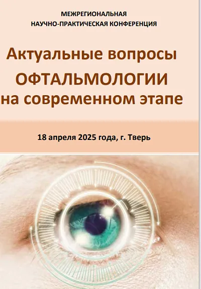 Межрегиональная научно-практическая конференция  «Актуальные вопросы офтальмологии на современном этапе»