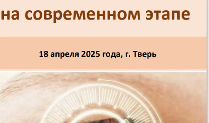 Межрегиональная научно-практическая конференция  «Актуальные вопросы офтальмологии на современном этапе»