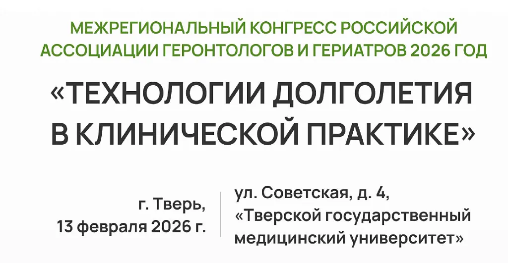 Межрегиональный конгресс  Российской ассоциации геронтологов и гериатров «Технологии долголетия в клинической практике»