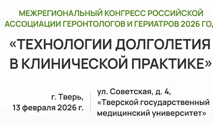 Межрегиональный конгресс  Российской ассоциации геронтологов и гериатров «Технологии долголетия в клинической практике»