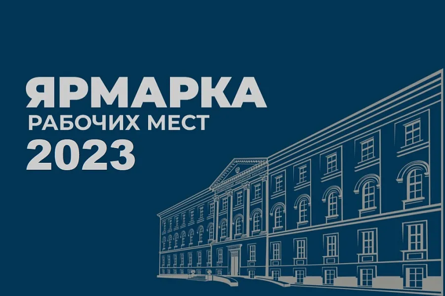 ЯРМАРКА РАБОЧИХ МЕСТ - 2023