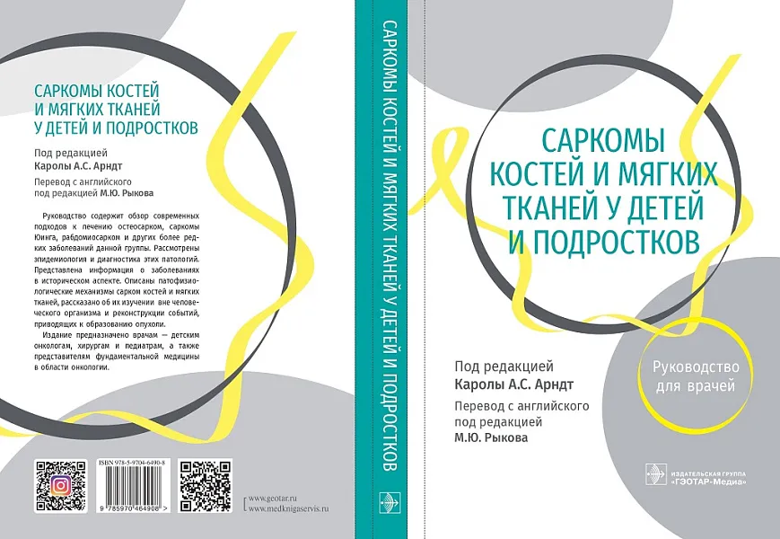 В издательстве «ГЭОТАР-Медиа» издано руководство для врачей «Саркомы костей и мягких тканей у детей и подростков» под реакцией A.S. Arndt