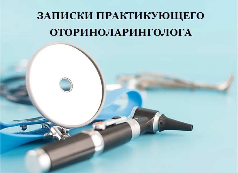 Межрегиональная научно-практическая конференция  «Записки практикующего оториноларинголога»