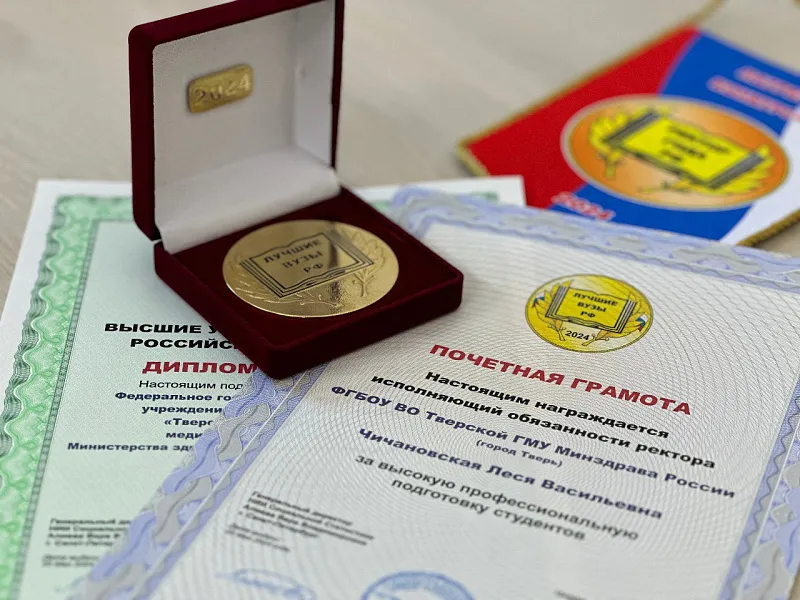 Тверской ГМУ – лауреат национального конкурса «ЛУЧШИЕ ВУЗЫ РОССИЙСКОЙ ФЕДЕРАЦИИ – 2024»!