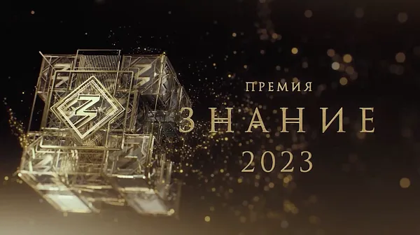 "ЗНАНИЕ.ПРЕМИЯ - 2023" "ЗНАНИЕ.ПРЕМИЯ - 2023"