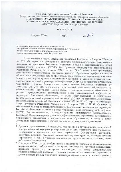 Приказ № 234 от 06.04.2020 О временном переходе на обучение с использованием электронного обучения и дистанционных образовательных технологий и мерах по предупреждению распространения и контроля респираторно-вирусной инфекций в Тверском ГМУ