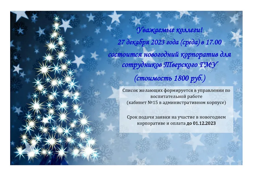 Объявление Новогодний корпоратив