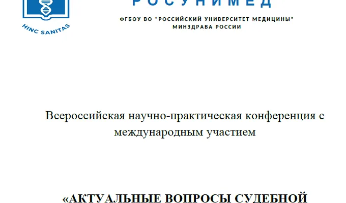 Всероссийская научно-практическая конференция с международным участием «Актуальные вопросы судебной медицины и судебной стоматологии»