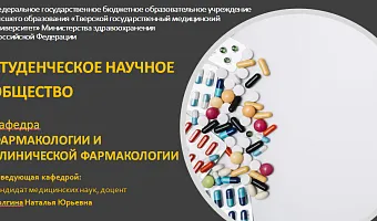 Ярмарка СНО кафедра фармакологии