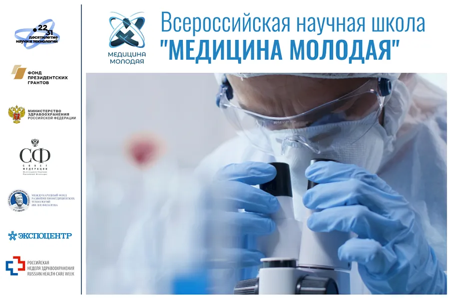 ОТКРЫТ ПРИЕМ ЗАЯВОК НА КОНКУРС ВСЕРОССИЙСКАЯ НАУЧНАЯ ШКОЛА «МЕДИЦИНА МОЛОДАЯ» ОТКРЫТ ПРИЕМ ЗАЯВОК НА КОНКУРС ВСЕРОССИЙСКАЯ НАУЧНАЯ ШКОЛА «МЕДИЦИНА МОЛОДАЯ»
