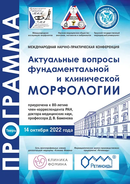 Международная научно-практическая конференция "АКТУАЛЬНЫЕ ВОПРОСЫ ФУНДАМЕНТАЛЬНОЙ И КЛИНИЧЕСКОЙ МОРФОЛОГИИ", посвященная 80-летнему юбилею члена-корреспондента РАН, д-ра мед. наук, проф. Д.В. Баженова