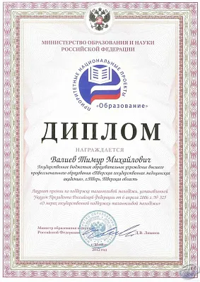 "Лауреат премии Президента Российской Федерации по поддержке талантливой молодёжи"
