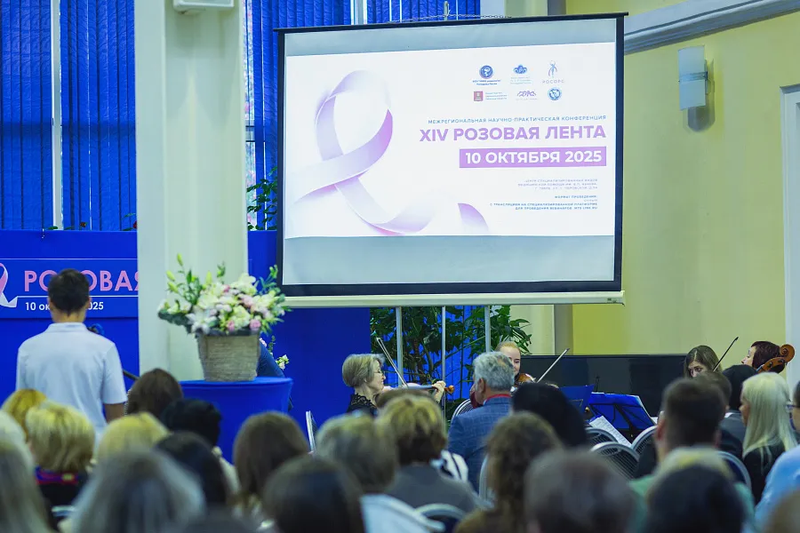 Межрегиональная научно-практическая конференция «XIV Розовая лента»