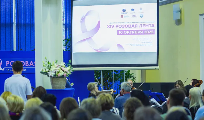 Межрегиональная научно-практическая конференция «XIV Розовая лента»