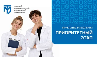 Тверской медуниверситет опубликовал первые приказы о зачислении на приоритетном этапе
