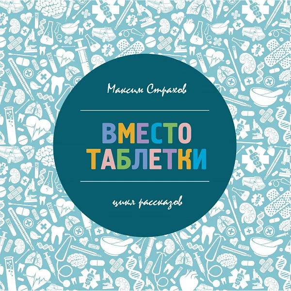 Новая литературная книга сотрудника Тверского государственного медицинского университета