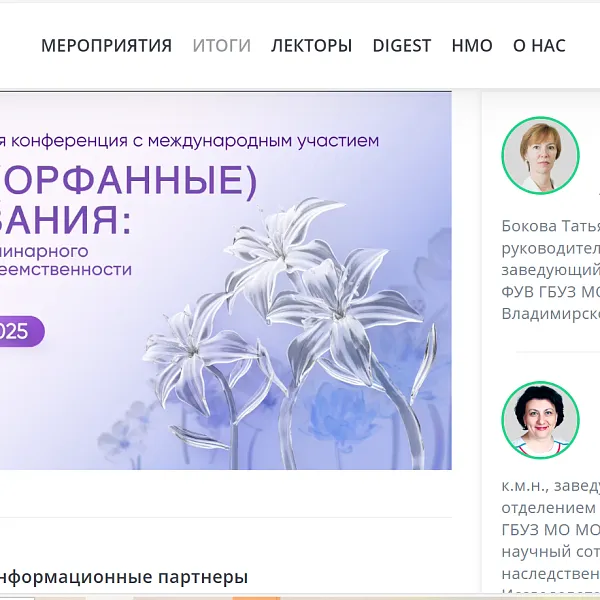 Научно-практическая конференция с международным участием «Редкие (орфанные) заболевания: вопросы междисциплинарного взаимодействия и приемственности» - фото 1