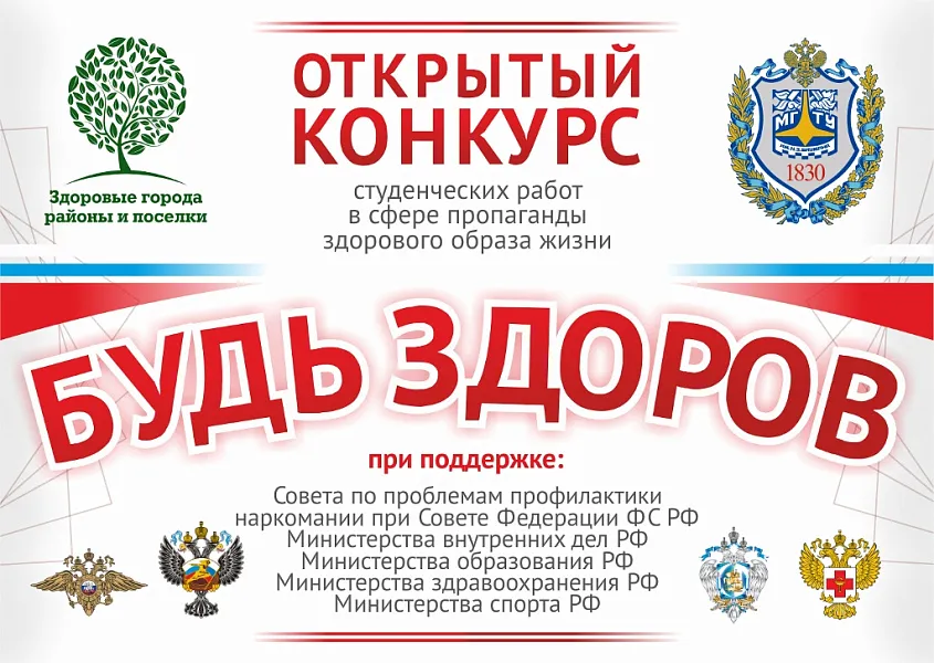 Приглашаем принять участие во Всероссийском конкурсе «Будь здоров»