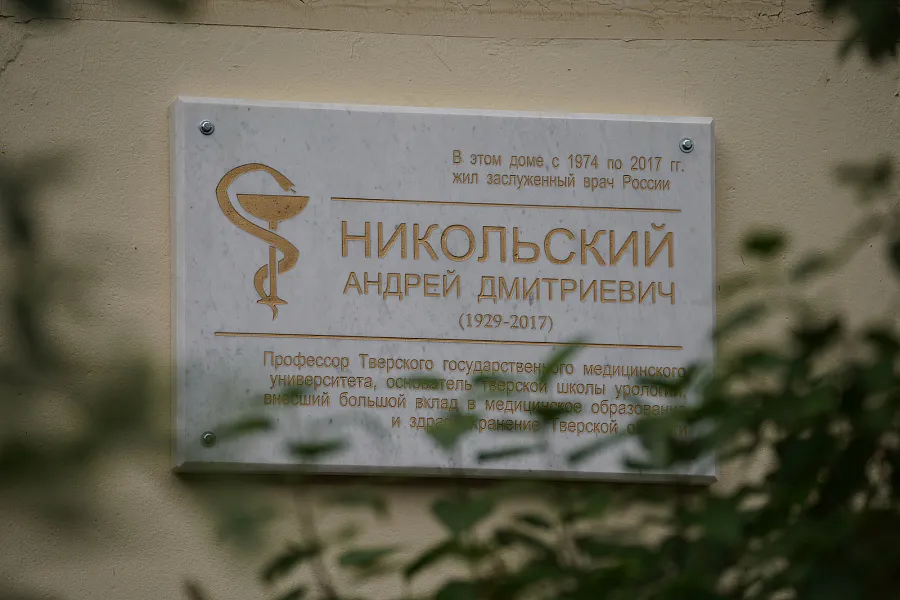 В Твери открыли мемориальную доску заслуженному врачу РСФСР Андрею Дмитриевичу Никольскому