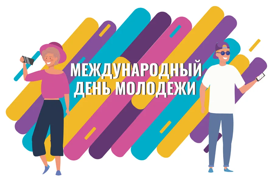 С МЕЖДУНАРОДНЫМ ДНЕМ МОЛОДЕЖИ!