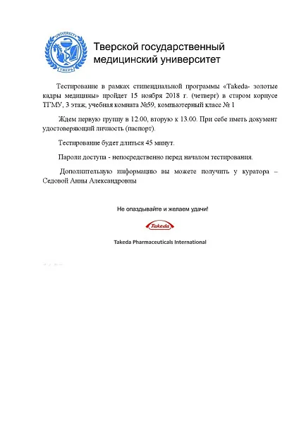 Тестирование в рамках стипендиальной программы «Takeda- золотые кадры медицины»